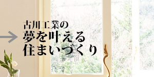 古川工業の夢を叶える住まいづくり