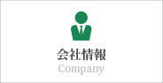 会社情報