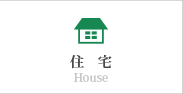 住宅