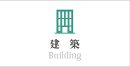 建築